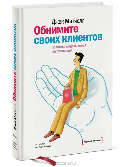 _Обнимите своих клиентов. Практика выдающегося обс_0.jpg